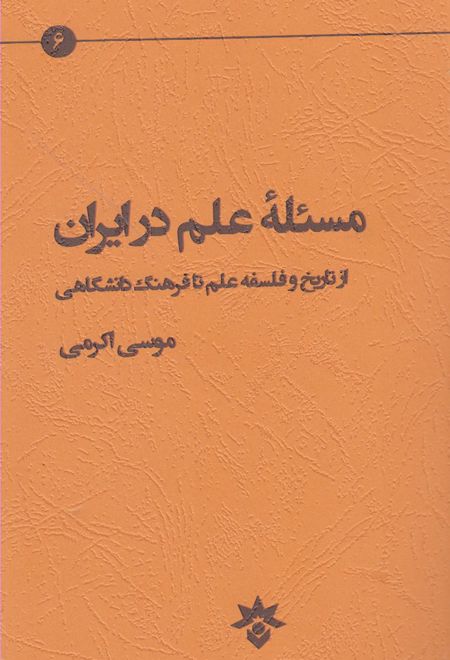 مسئله علم در ایران