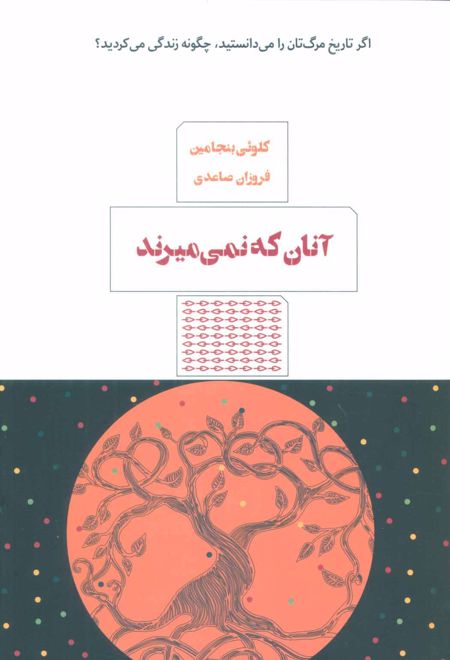 آنان که نمی میرند