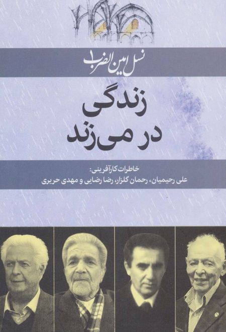 زندگی در می زند