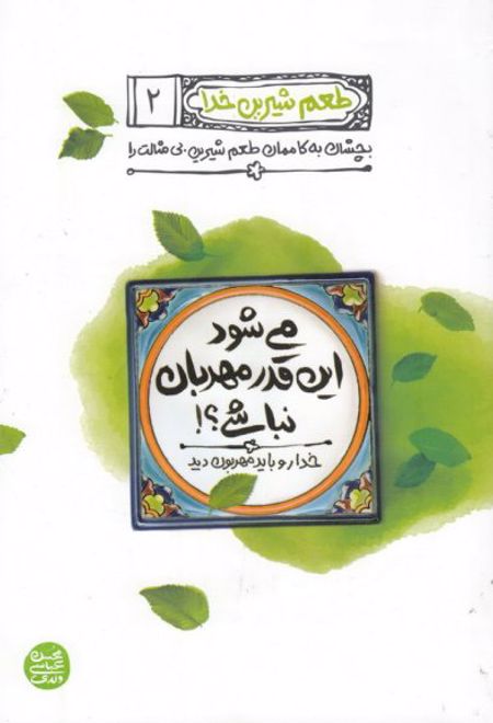 می شود این قدر مهربان نباشی؟