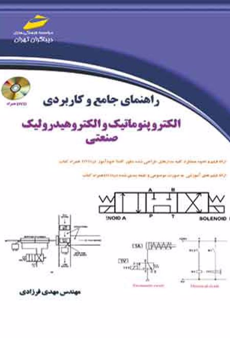 راهنمای جامع و کاربردی الکتروپنوماتیک و الکتروهیدرولیک صنعتی