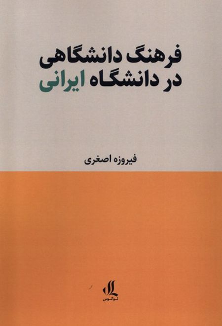 فرهنگ دانشگاهی در دانشگاه ایرانی