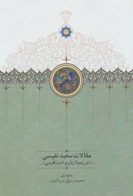 مقالات سعید نفیسی 1