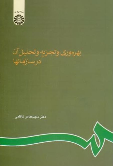 بهره وری و تجزیه و تحلیل آن در سازمانها