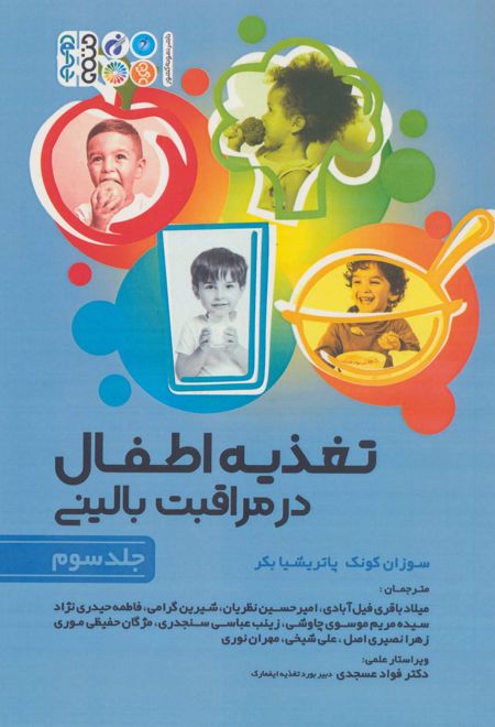 تغذیه اطفال در مراقبت بالینی _ جلد3
