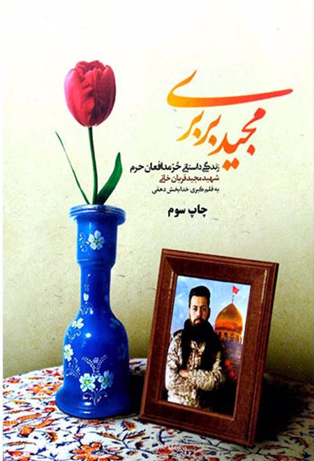 مجید بربری