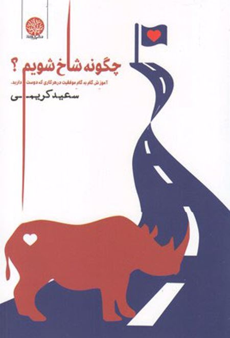 چگونه شاخ شویم