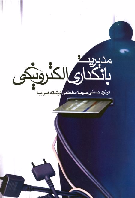 مدیریت بانکداری الکترونیکی