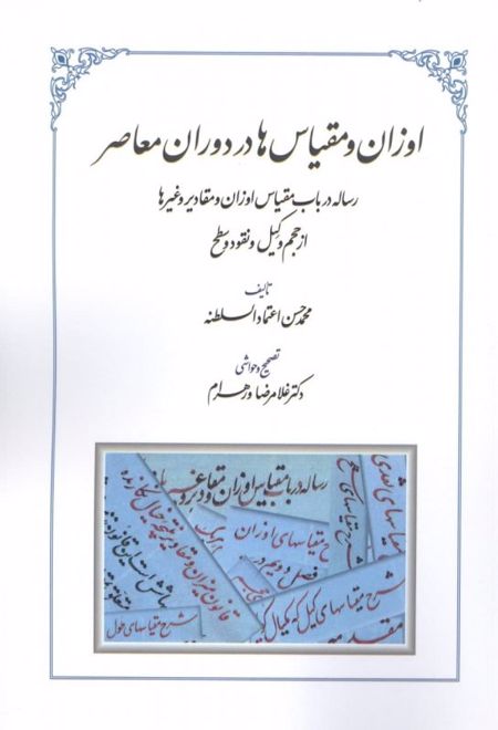 اوزان و مقیاس ها در دوران معاصر