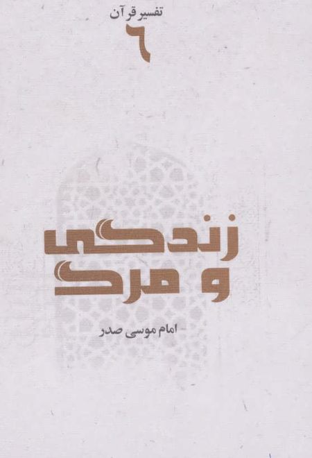 زندگی و مرگ