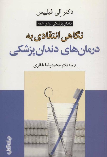 نگاهی انتقادی به درمان های دندان پزشکی