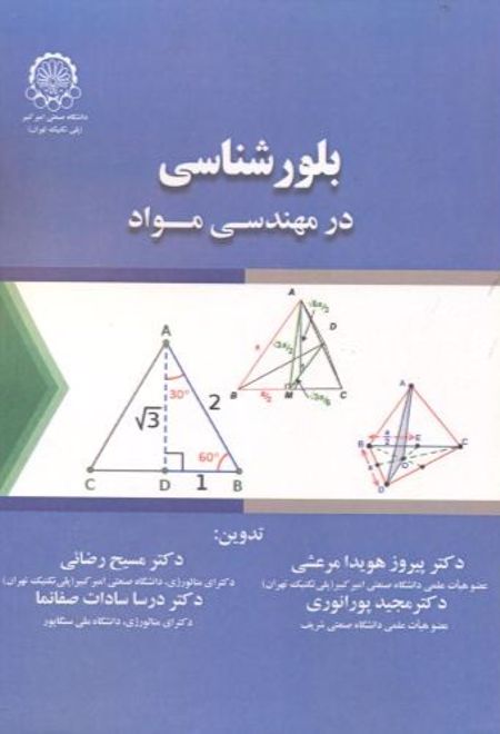 بلورشناسی در مهندسی مواد