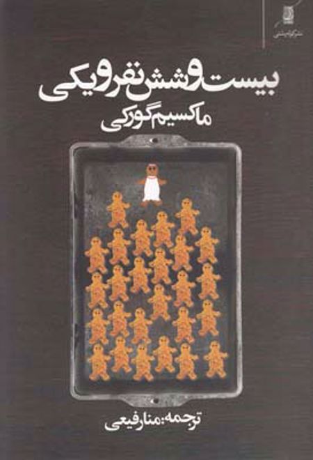 بیست و شش نفر و یکی