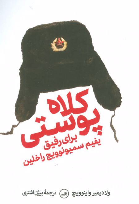 کلاه پوستی