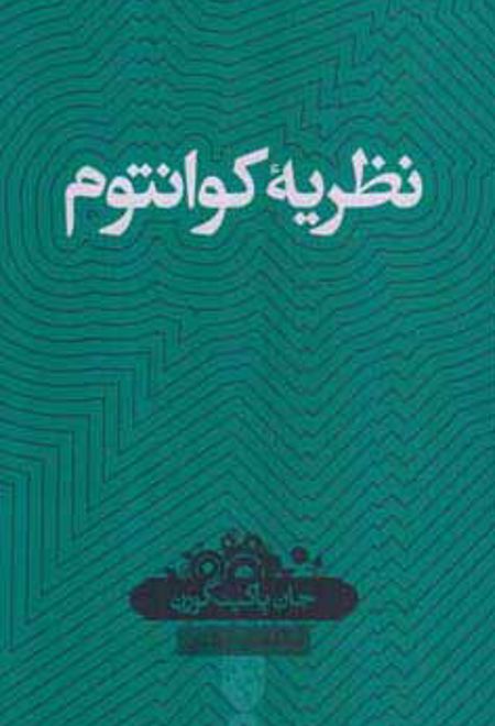 نظریه کوانتوم