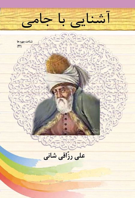 آشنایی با جامی