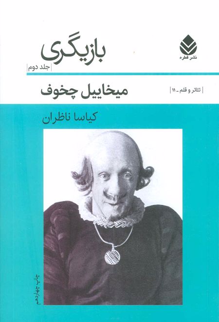 بازیگری - جلد 1