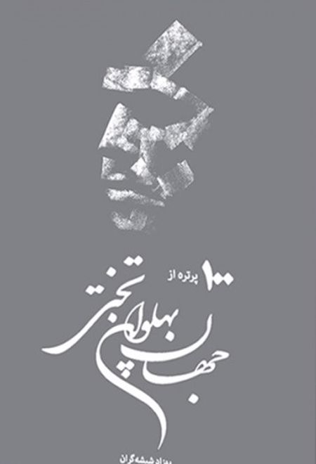 یکصد پرتره از جهان پهلوان تختی