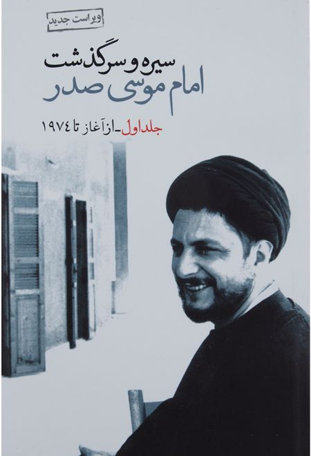 سیره و سرگذشت امام موسی صدر