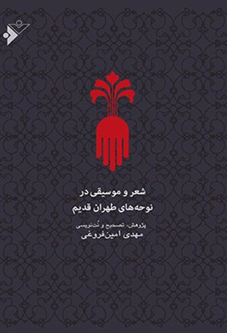 شعر و موسیقی در نوحه های طهران قدیم