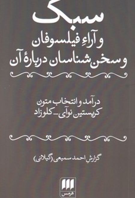 سبک و آراء فیلسوفان و سخن شناسان