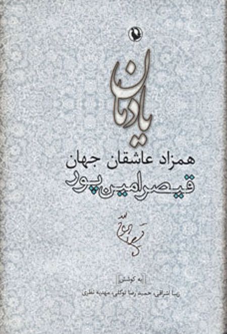 یادمان همزاد عاشقان جهان