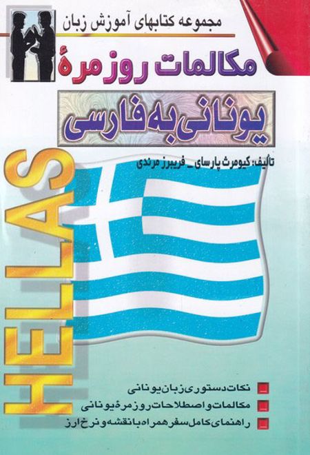 مکالمات روزمره یونانی به فارسی