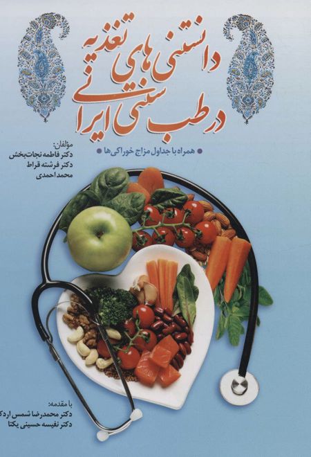 دانستنی های تغذیه در طب سنتی ایران