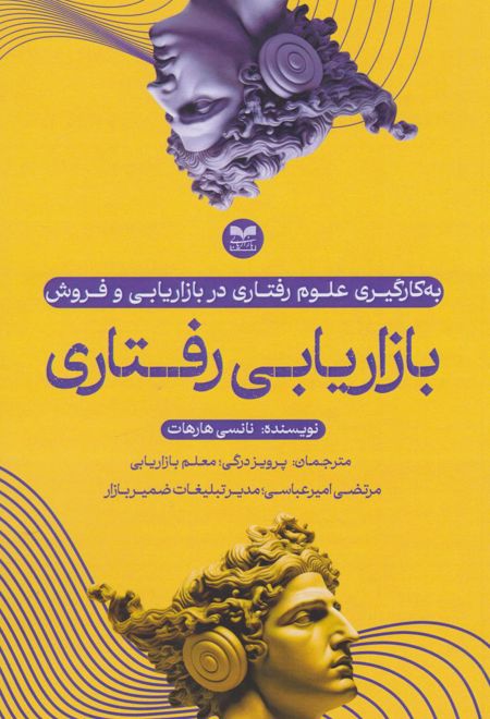 بازاریابی رفتاری