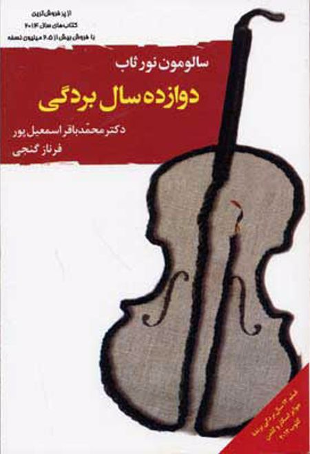 دوازده سال بردگی