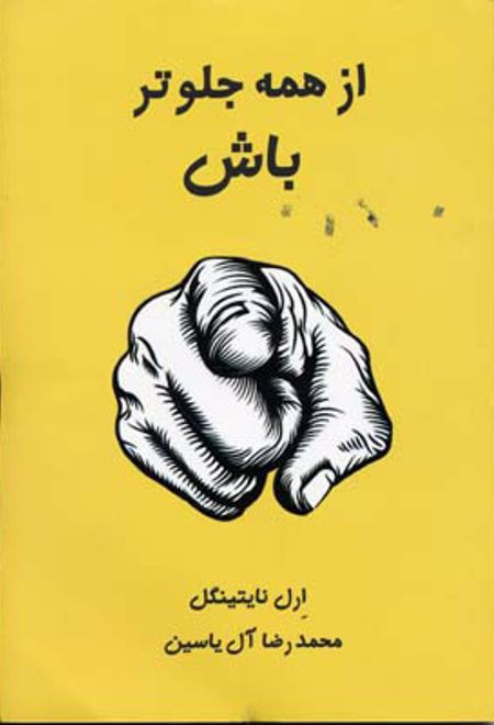 از همه جلوتر باش