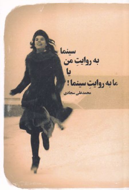 سینما به روایت من یا ما به روایت سینما