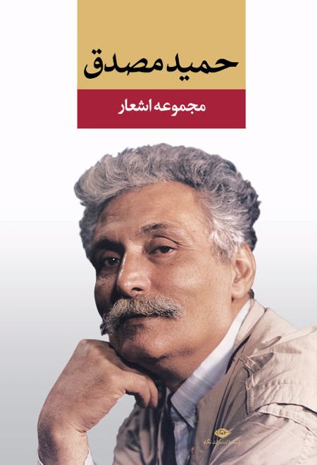 مجموعه اشعار حمید مصدق