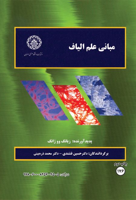 مبانی علم الیاف