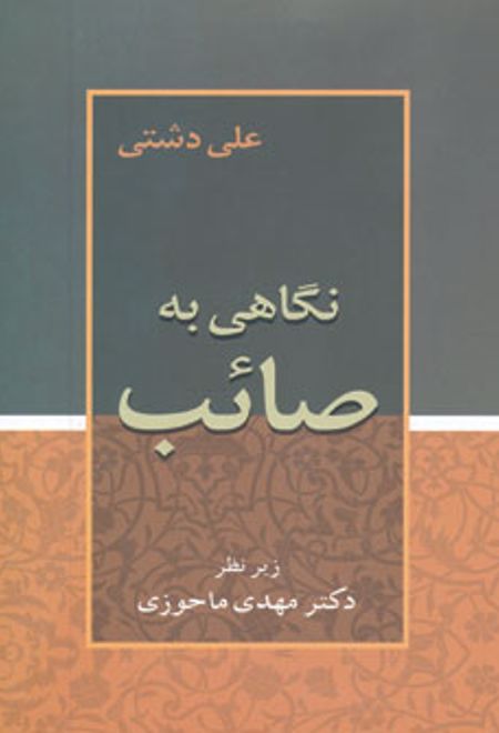 نگاهی به صائب