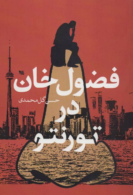 فضول خان در تورنتو