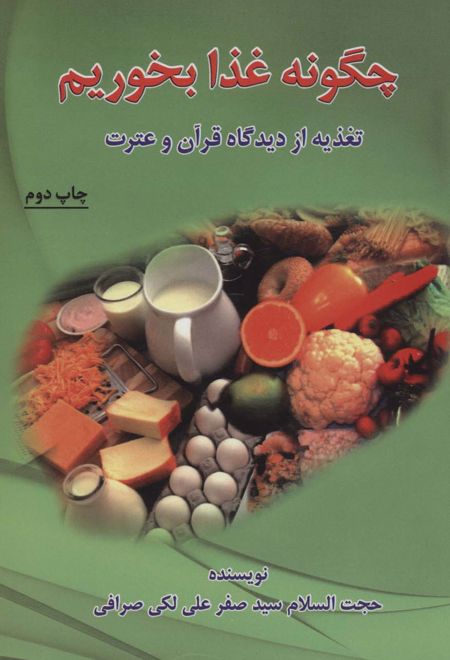 چگونه غذا بخوریم (تغذیه از دیدگاه قرآن و عترت)