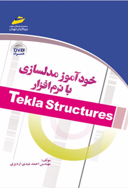 خودآموز مدلسازی با نرم افزار Tekla Structures