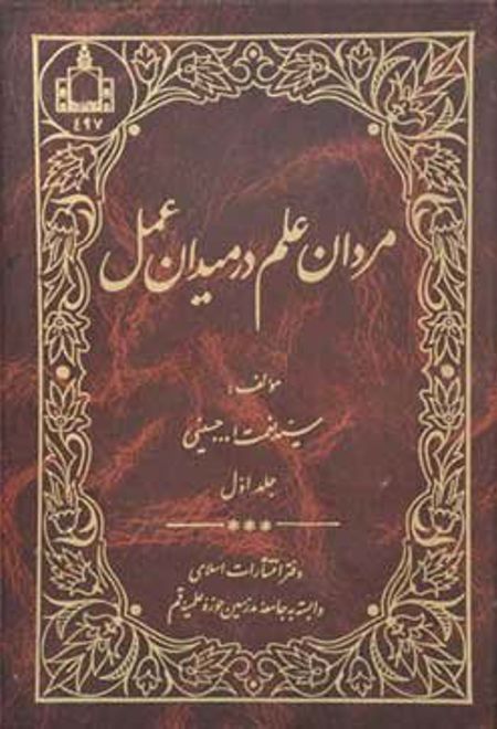 مردان علم در میدان عمل - جلد اول