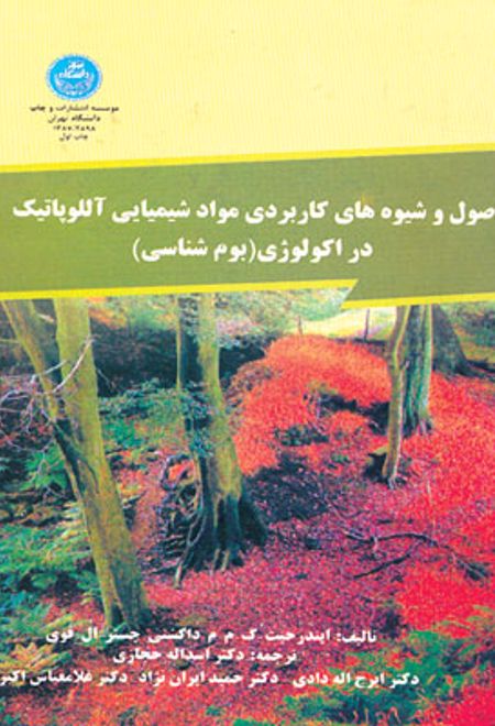 اصول و شیوه های کاربردی موادشیمیایی آللوپاتیک