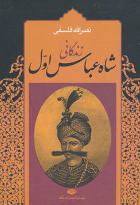 زندگانی شاه عباس اول