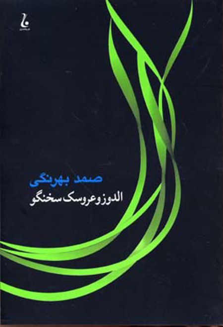 الدوز و عروسک سخن گو