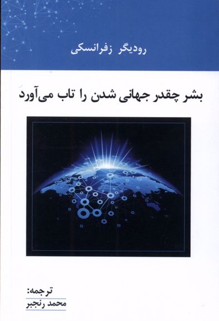 بشر چقدر جهانی شدن را تاب می آورد