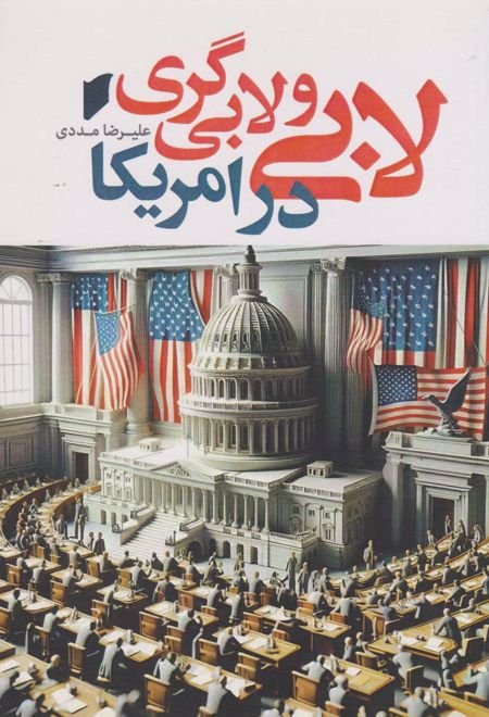 لابی و لابی گری در امریکا