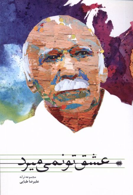 عشق تو نمی میرد