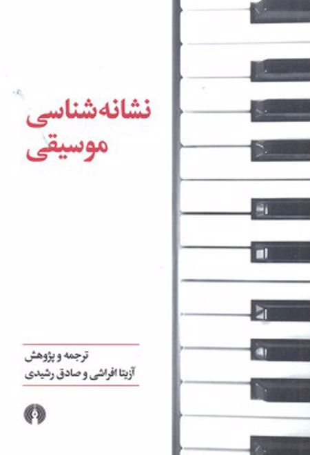 نشانه شناسی موسیقی