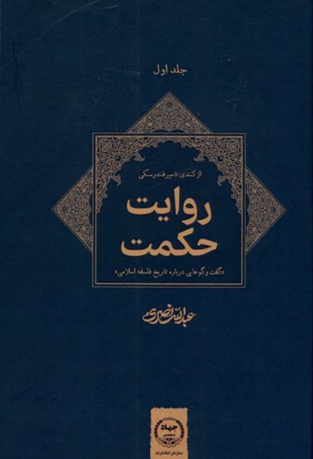 روایت حکمت : گفت و گوهایی درباره تاریخ فلسفه اسلامی