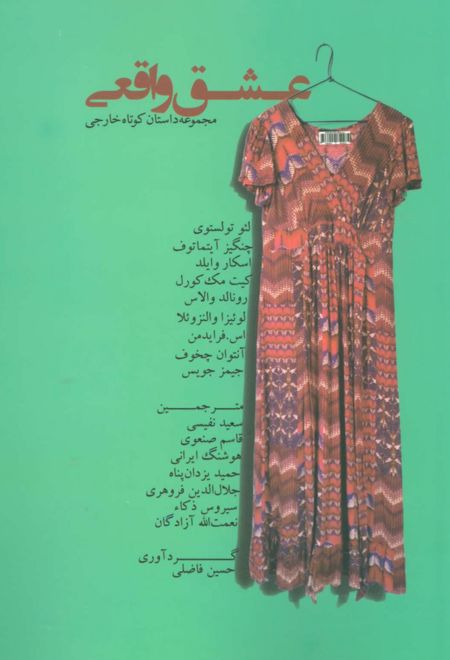 عشق واقعی