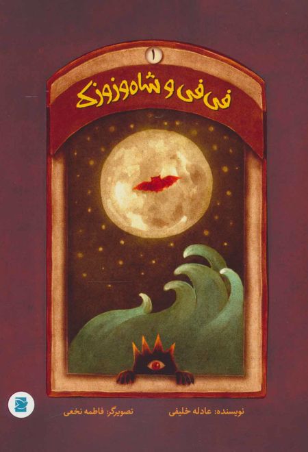 فی فی و شاه وزوزک 1