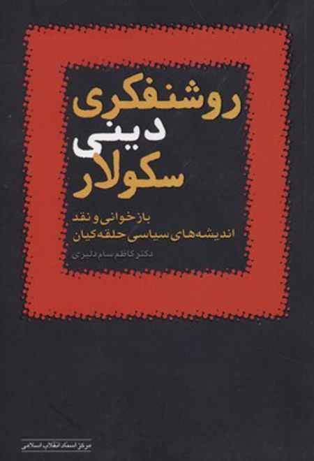 روشنفکری دینی سکولار